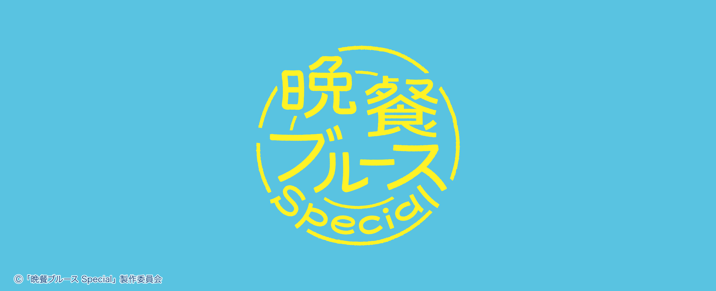 「晩餐ブルース Special」製作委員会