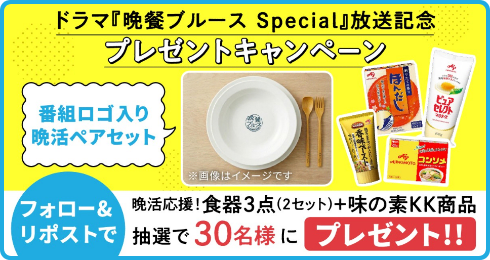 ドラマ「晩餐ブルース Special」放送記念プレゼントキャンペー